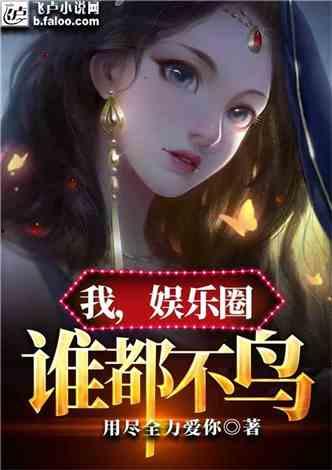 最震惊的娱乐圈爆料小说,揭秘那些不为人知的惊天爆料 第2张 最震惊的娱乐圈爆料小说,揭秘那些不为人知的惊天爆料 第2张